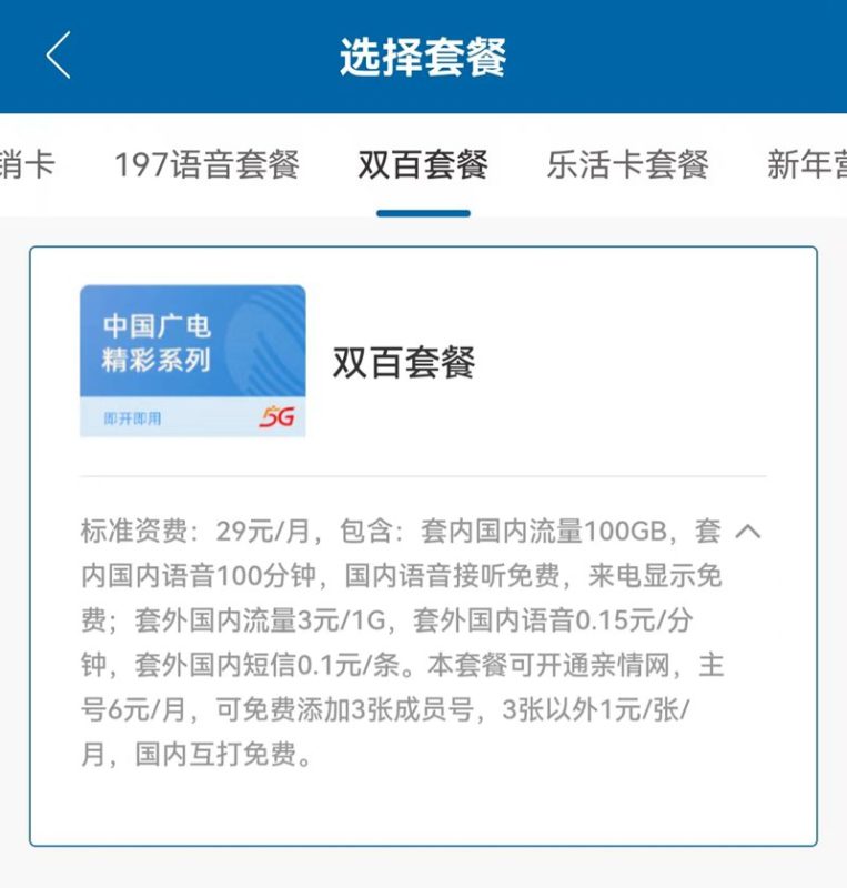 中国广电双百套餐介绍（29元/月100G+100分钟）