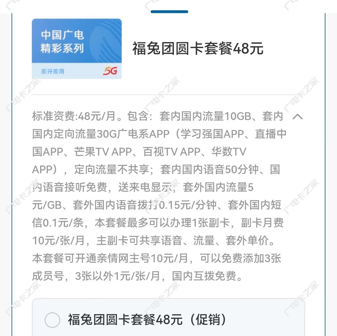 中国广电福兔团圆卡48元套餐介绍（月租最低可达29元/月）