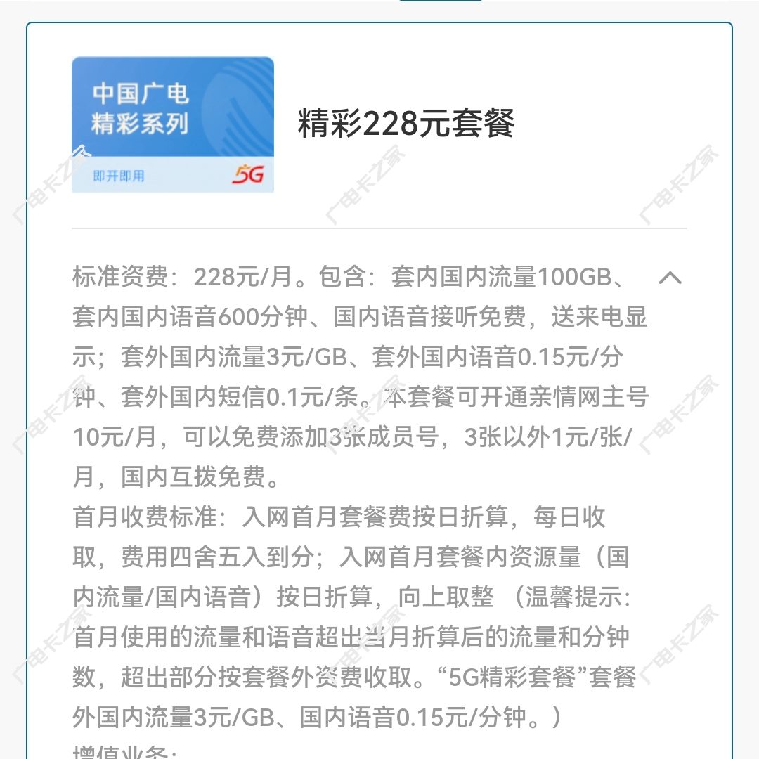 中国广电精彩系列228元套餐介绍（月享100GB通用流量并且活动每月可优惠91元）