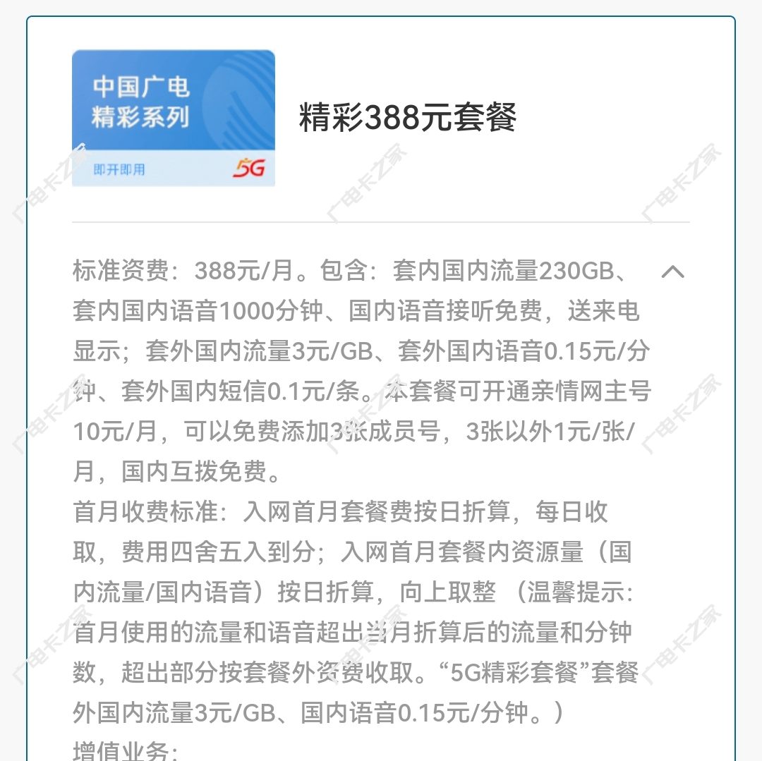 中国广电精彩系列388元套餐介绍（月享230GB通用流量并且活动每月可优惠155元）