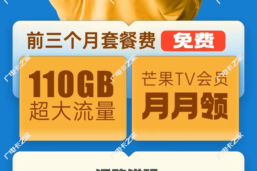 广电福利：5G青春卡体验官连续送这个月110GB流量+芒果TV会员