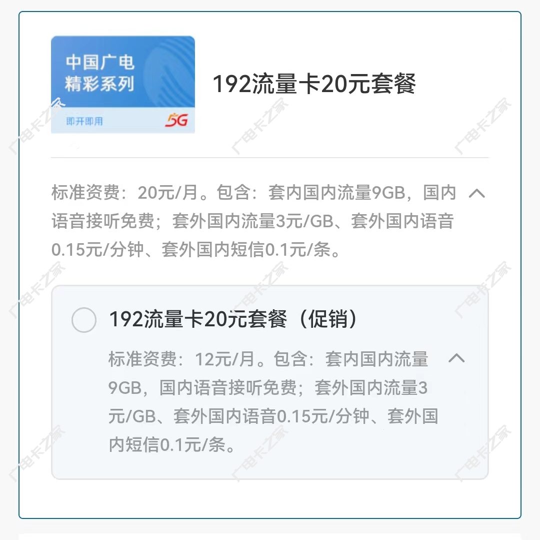 中国广电192流量卡20元套餐介绍（月租可低至12元/月）