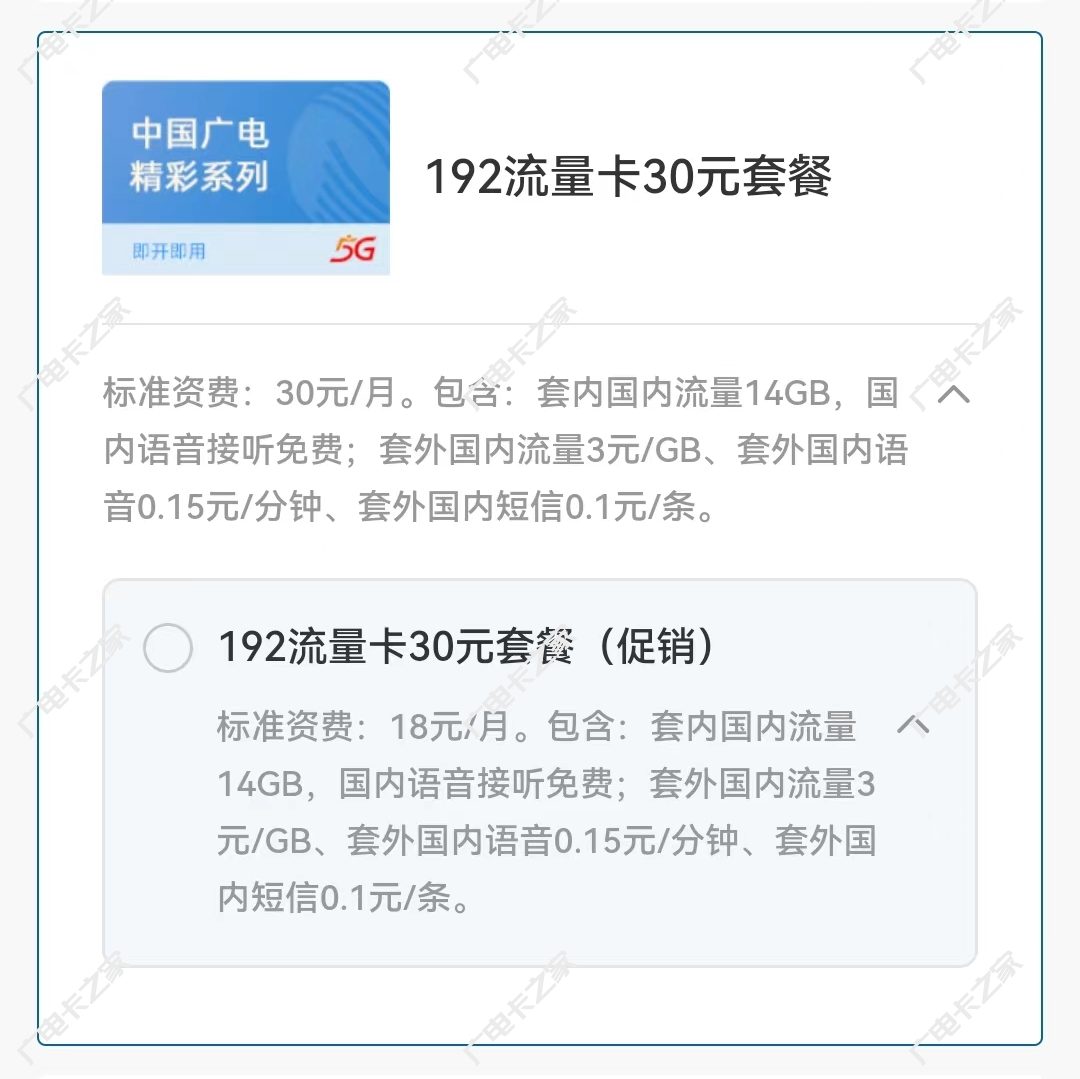 中国广电192流量卡30元套餐介绍（月租可低至18元/月）
