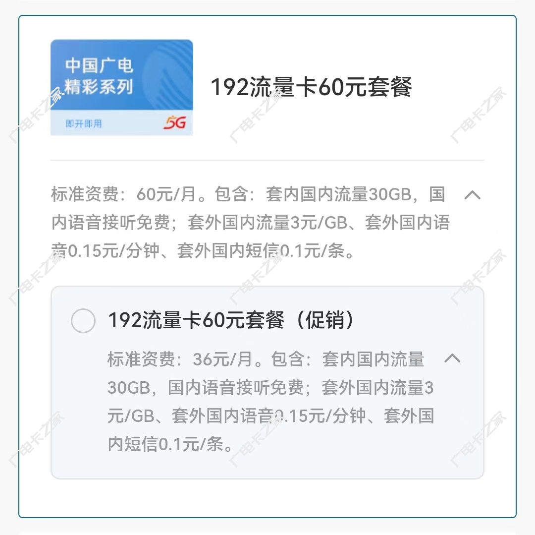 中国广电192流量卡60元套餐介绍（月租可低至36元/月）