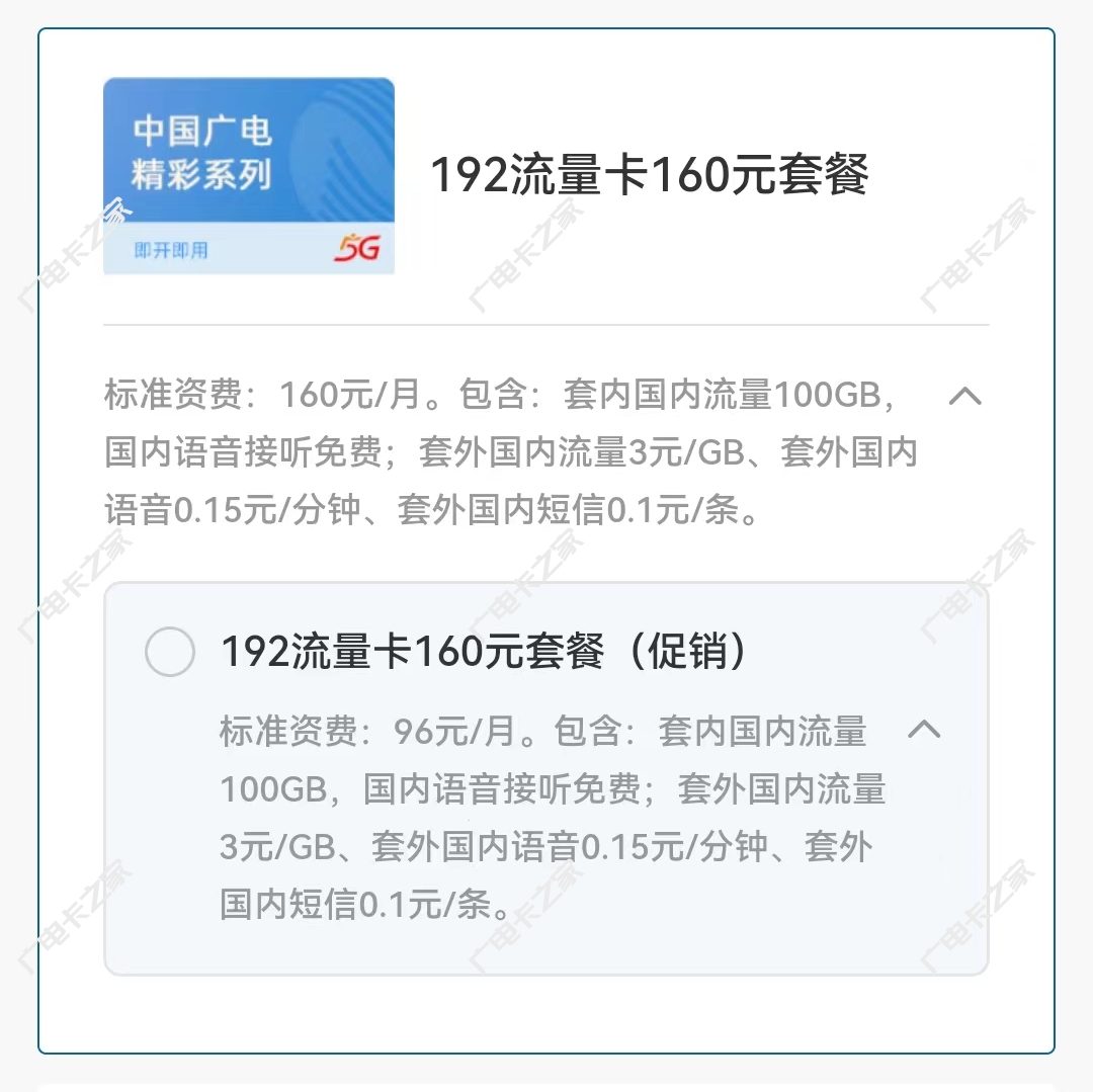 中国广电192流量卡160元套餐介绍（最低可96元月租月享100GB流量）