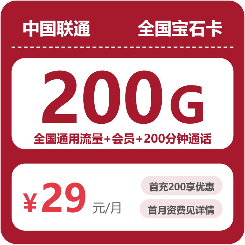 联通全国宝石卡