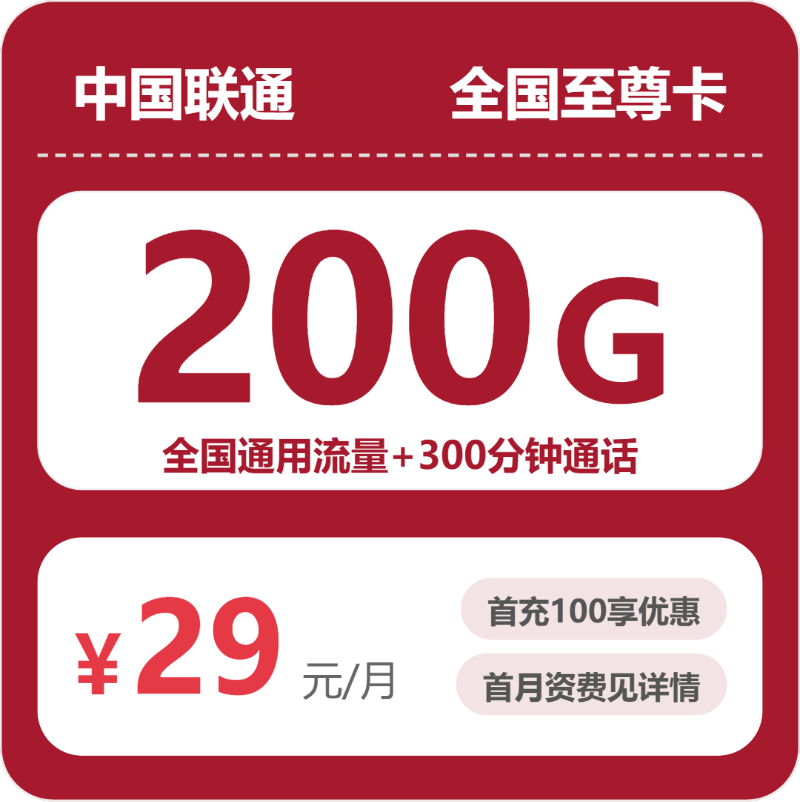 联通全国至尊卡