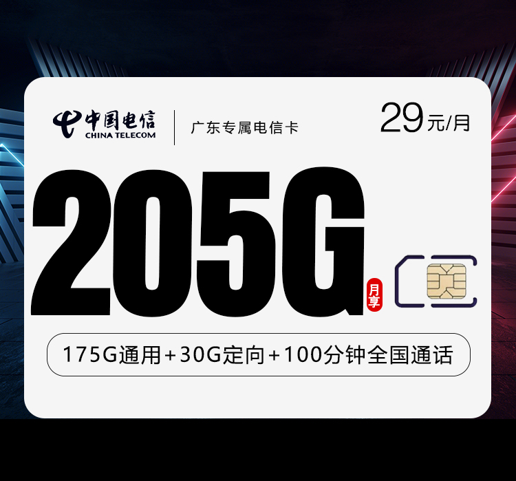 广东专属电信卡2.0