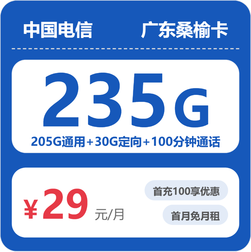 电信广东桑榆卡