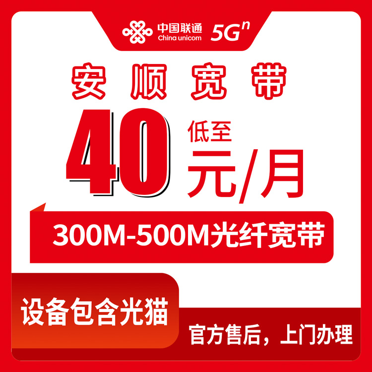 联通贵州安顺宽带卡