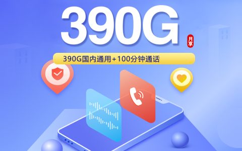 2026年10月安徽淮南寿县低月租流量卡套餐参考，月租、流量和长期资费都要看