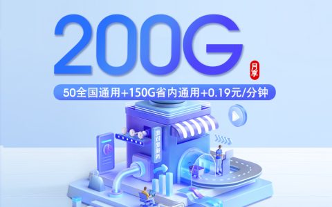2026年10月山东青岛莱西市通用流量卡推荐，这些可办套餐可以参考