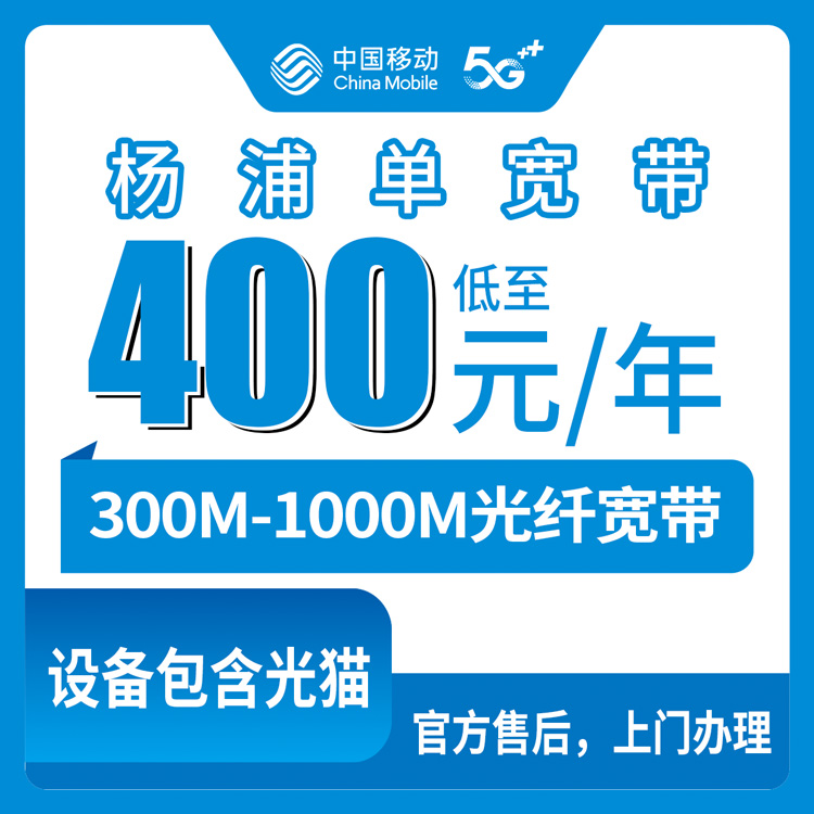 移动上海杨浦区宽带卡