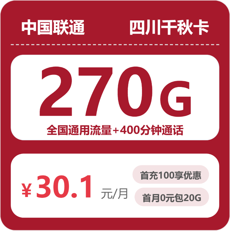 四川自贡大安区想换一张大流量卡？2026年10月这些套餐可以重点看