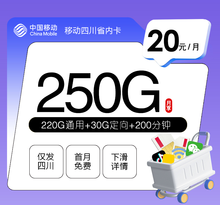 移动四川专享卡