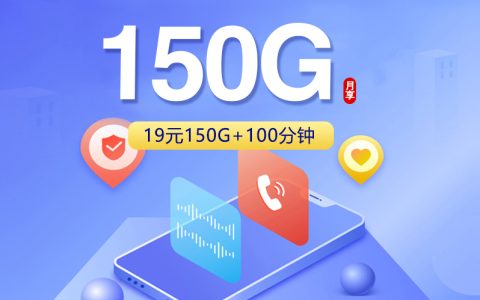 广东梅州梅江区流量加通话套餐推荐，2026年10月适合日常使用的套餐介绍
