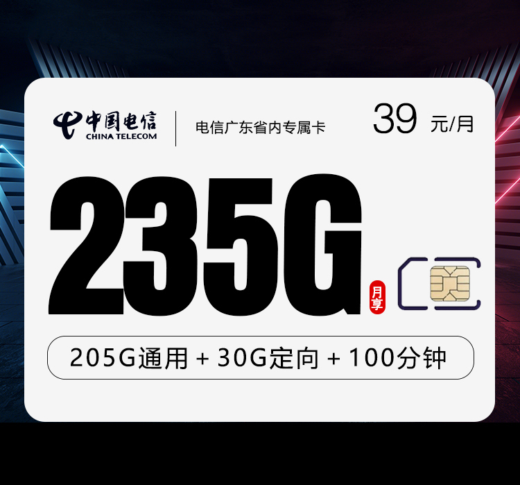 电信广东省内专属卡