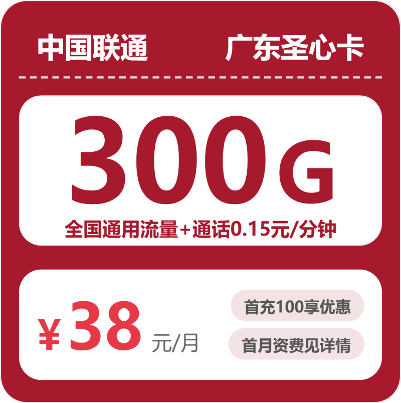 联通广东圣心卡