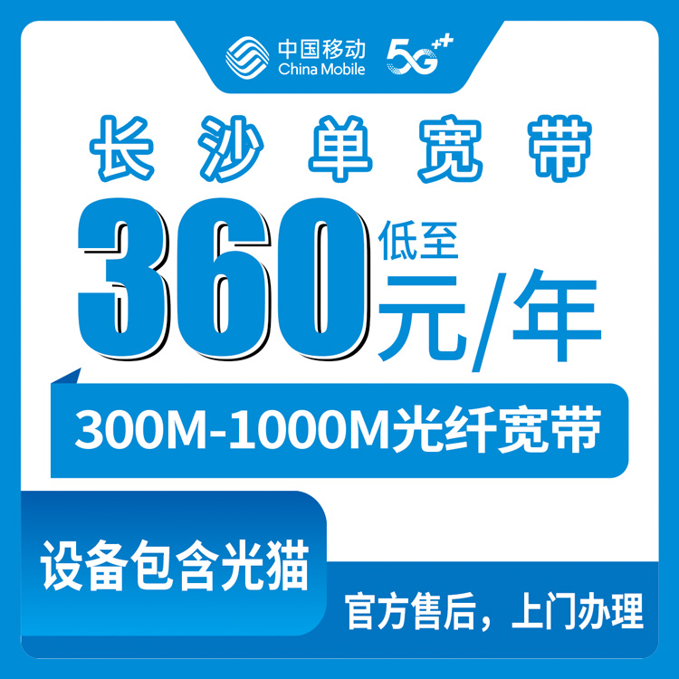 移动湖南长沙宽带卡